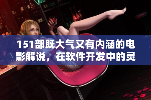 151部既大气又有内涵的电影解说，在软件开发中的灵感启示