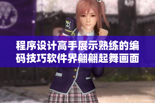 程序设计高手展示熟练的编码技巧软件界翩翩起舞画面赏心悦目