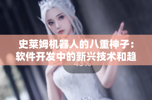 史莱姆机器人的八重神子：软件开发中的新兴技术和趋势