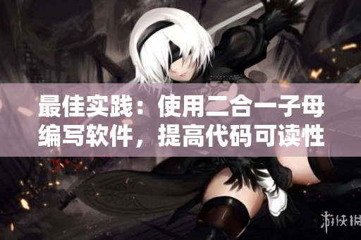 最佳实践：使用二合一子母编写软件，提高代码可读性与维护性