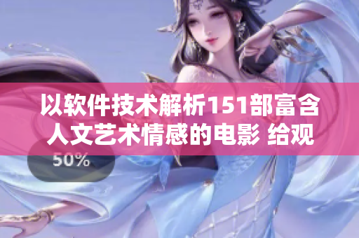 以软件技术解析151部富含人文艺术情感的电影 给观影者带来全新领悟