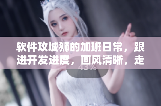 软件攻城狮的加班日常，跟进开发进度，画风清晰，走过路过千万别错过