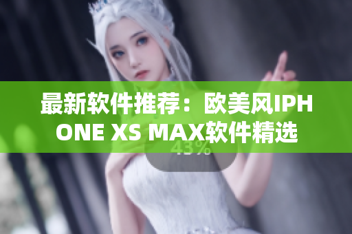 最新软件推荐：欧美风IPHONE XS MAX软件精选