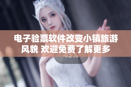 电子验票软件改变小镇旅游风貌 欢迎免费了解更多