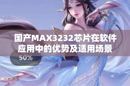 国产MAX3232芯片在软件应用中的优势及适用场景
