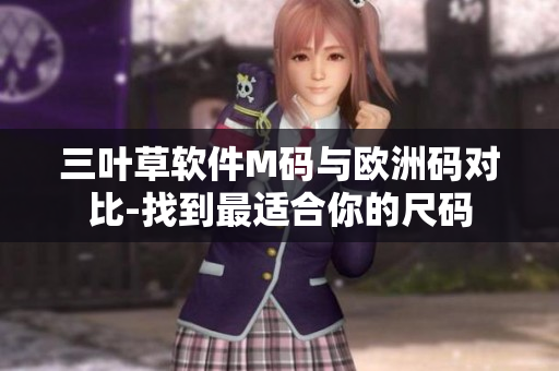 三叶草软件M码与欧洲码对比-找到最适合你的尺码
