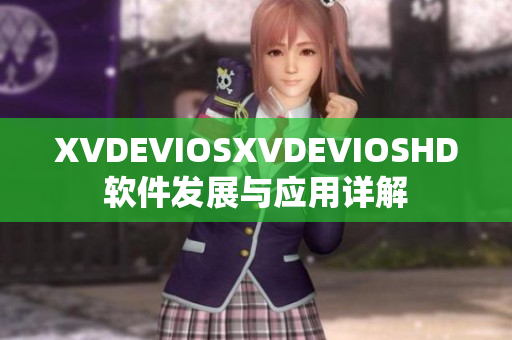 XVDEVIOSXVDEVIOSHD软件发展与应用详解