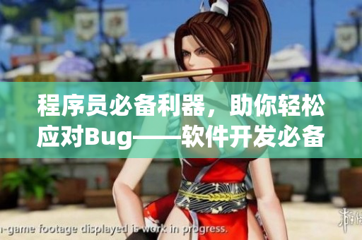 程序员必备利器，助你轻松应对Bug——软件开发必备功能详解