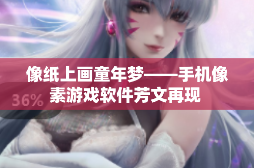像纸上画童年梦——手机像素游戏软件芳文再现 