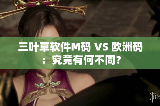 三叶草软件M码 VS 欧洲码：究竟有何不同？