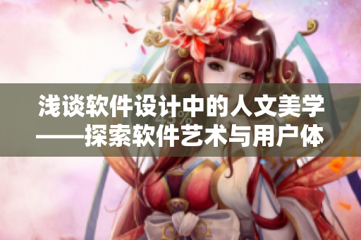 浅谈软件设计中的人文美学——探索软件艺术与用户体验结合之道