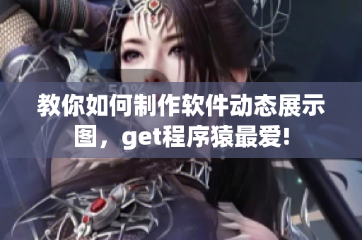 教你如何制作软件动态展示图，get程序猿最爱!