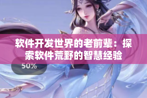 软件开发世界的老前辈：探索软件荒野的智慧经验