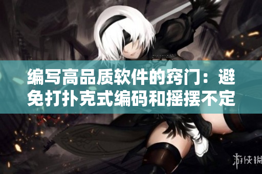 编写高品质软件的窍门：避免打扑克式编码和摇摆不定的需求变更