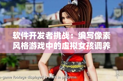 软件开发者挑战：编写像素风格游戏中的虚拟女孩调养系统