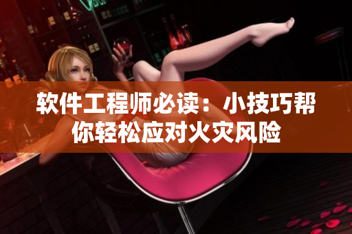 软件工程师必读：小技巧帮你轻松应对火灾风险