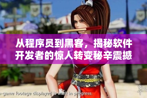 从程序员到黑客，揭秘软件开发者的惊人转变秘辛震撼揭示