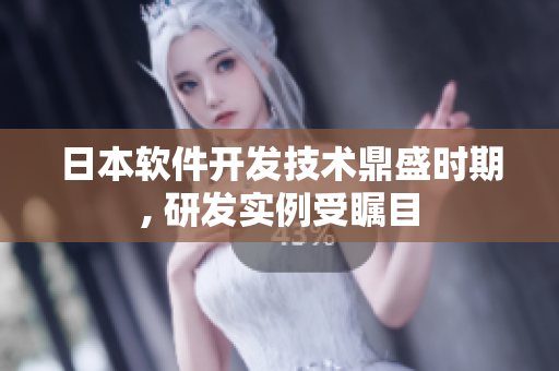 日本软件开发技术鼎盛时期, 研发实例受瞩目