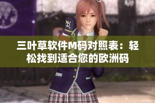 三叶草软件M码对照表：轻松找到适合您的欧洲码