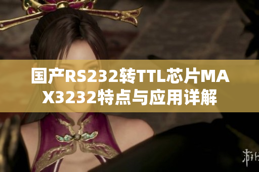 国产RS232转TTL芯片MAX3232特点与应用详解