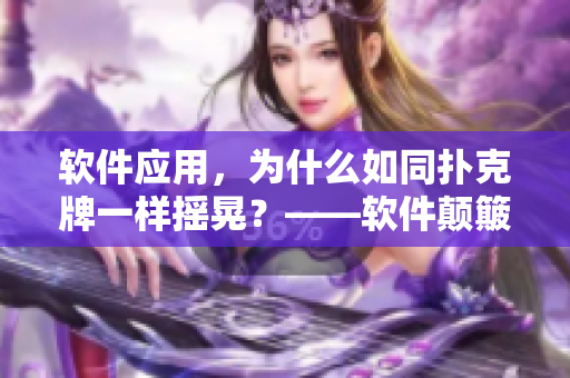 软件应用，为什么如同扑克牌一样摇晃？——软件颠簸的原因解析