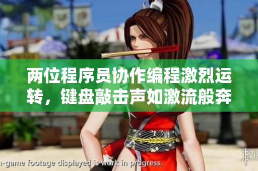 两位程序员协作编程激烈运转，键盘敲击声如激流般奔涌