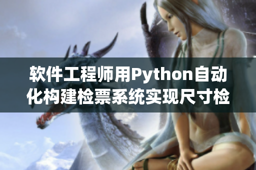 软件工程师用Python自动化构建检票系统实现尺寸检测上车