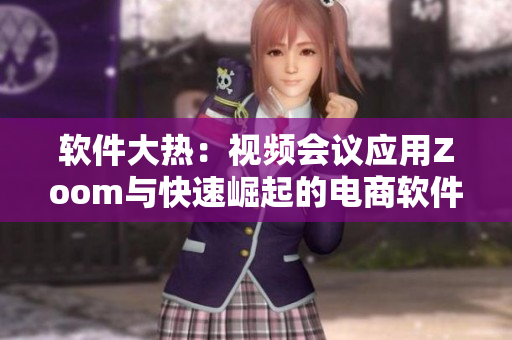 软件大热：视频会议应用Zoom与快速崛起的电商软件Zoom斗法