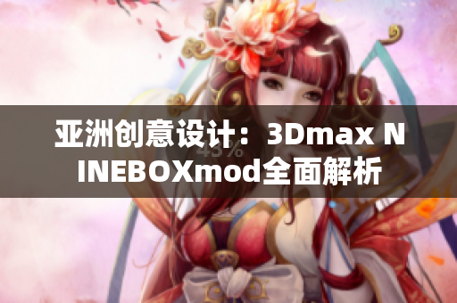 亚洲创意设计：3Dmax NINEBOXmod全面解析