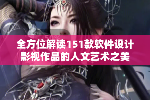 全方位解读151款软件设计影视作品的人文艺术之美