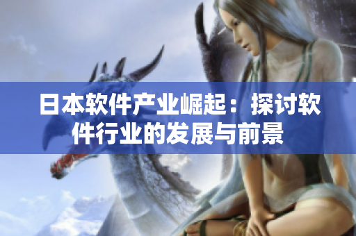 日本软件产业崛起：探讨软件行业的发展与前景