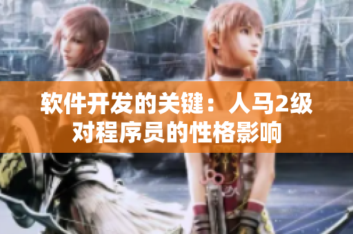 软件开发的关键：人马2级对程序员的性格影响