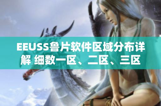 EEUSS鲁片软件区域分布详解 细数一区、二区、三区特色