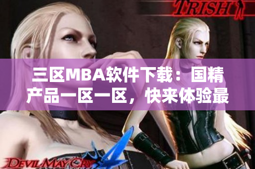 三区MBA软件下载：国精产品一区一区，快来体验最新软件！