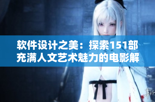 软件设计之美：探索151部充满人文艺术魅力的电影解说