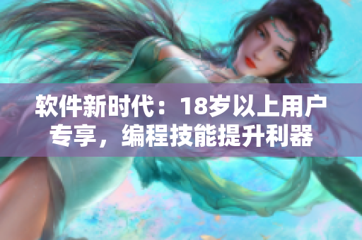 软件新时代：18岁以上用户专享，编程技能提升利器