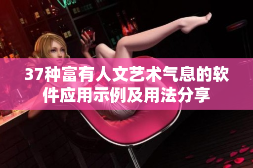 37种富有人文艺术气息的软件应用示例及用法分享