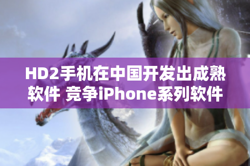 HD2手机在中国开发出成熟软件 竞争iPhone系列软件
