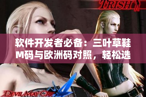 软件开发者必备：三叶草鞋M码与欧洲码对照，轻松选购合适尺码