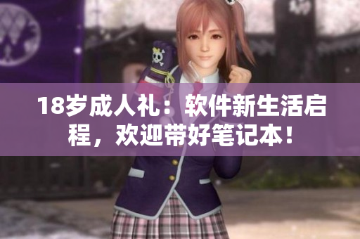 18岁成人礼：软件新生活启程，欢迎带好笔记本！