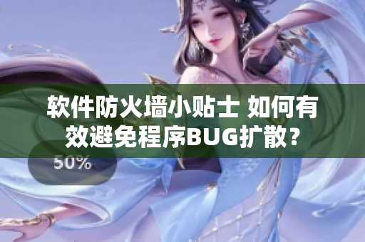 软件防火墙小贴士 如何有效避免程序BUG扩散？