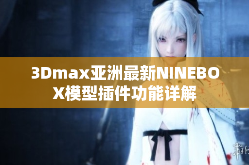 3Dmax亚洲最新NINEBOX模型插件功能详解