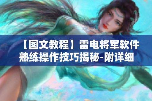 【图文教程】雷电将军软件熟练操作技巧揭秘-附详细脚法展示