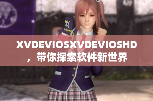XVDEVIOSXVDEVIOSHD，带你探索软件新世界