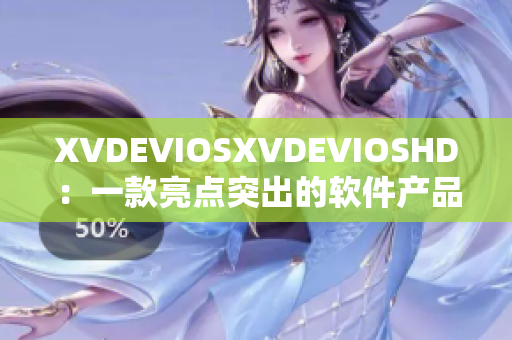 XVDEVIOSXVDEVIOSHD：一款亮点突出的软件产品推荐