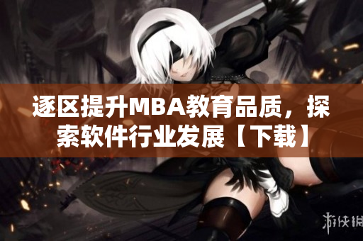 逐区提升MBA教育品质，探索软件行业发展【下载】