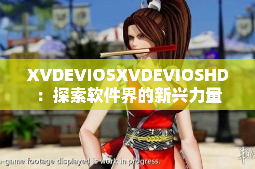 XVDEVIOSXVDEVIOSHD：探索软件界的新兴力量