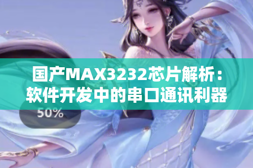 国产MAX3232芯片解析：软件开发中的串口通讯利器