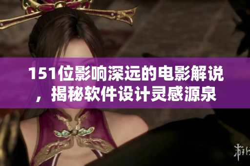 151位影响深远的电影解说，揭秘软件设计灵感源泉