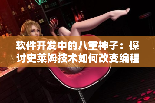 软件开发中的八重神子：探讨史莱姆技术如何改变编程界面